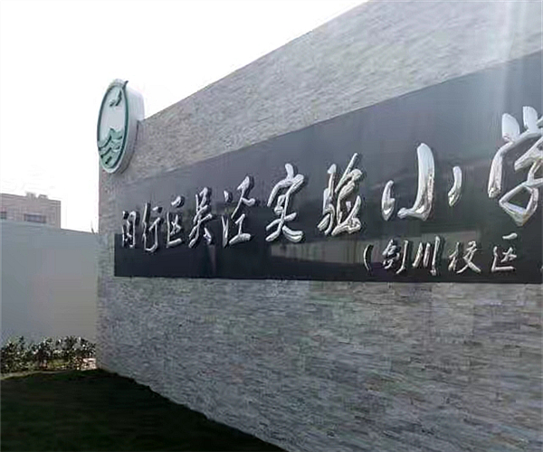 上海吴泾实验小学华体会平台_华体会（中国）项目