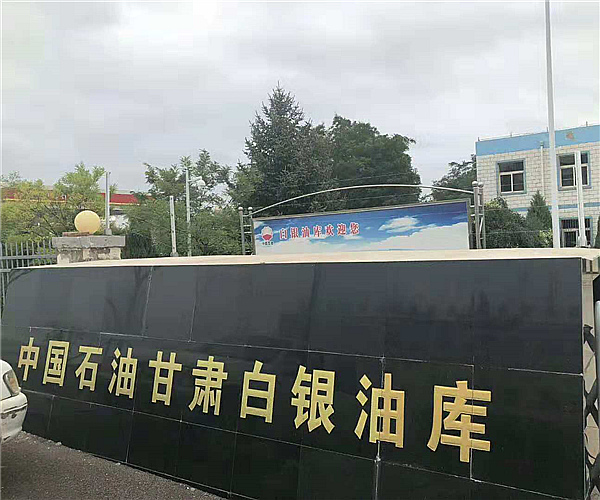 甘肃白银油库华体会平台_华体会（中国）项目